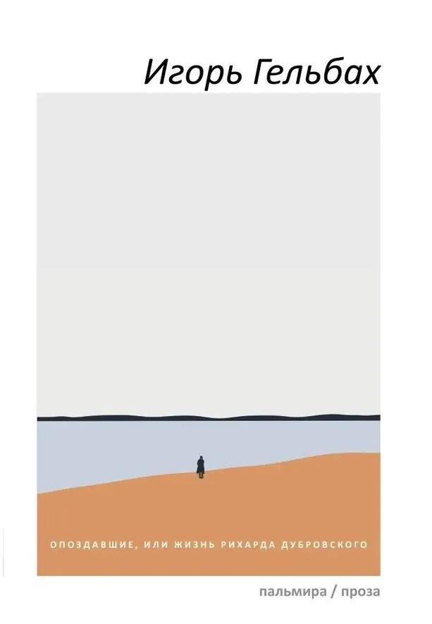 Опоздавшие, или Жизнь Рихарда Дубровского: роман