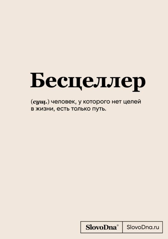 Книга для записей А5 64л "SlovoDna. Бесцеллер" с контентом