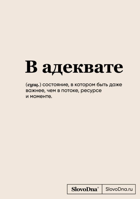 Книга для записей А5, 64 листа "SlovoDna. В адеквате", с контентом