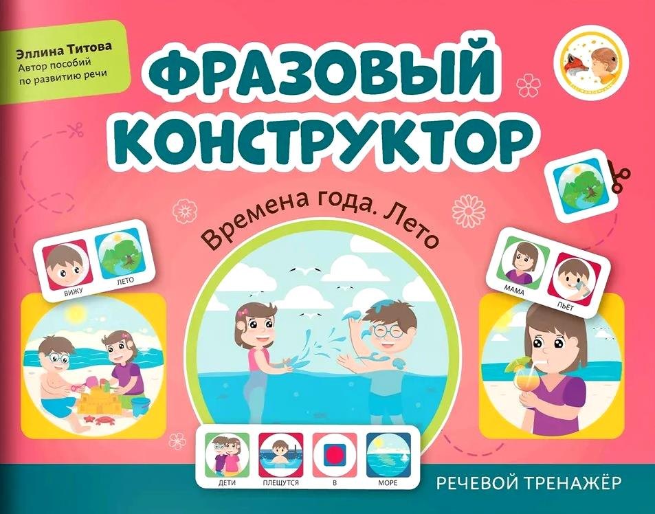 Фразовый конструктор "Времена года. Лето". Речевой тренажер