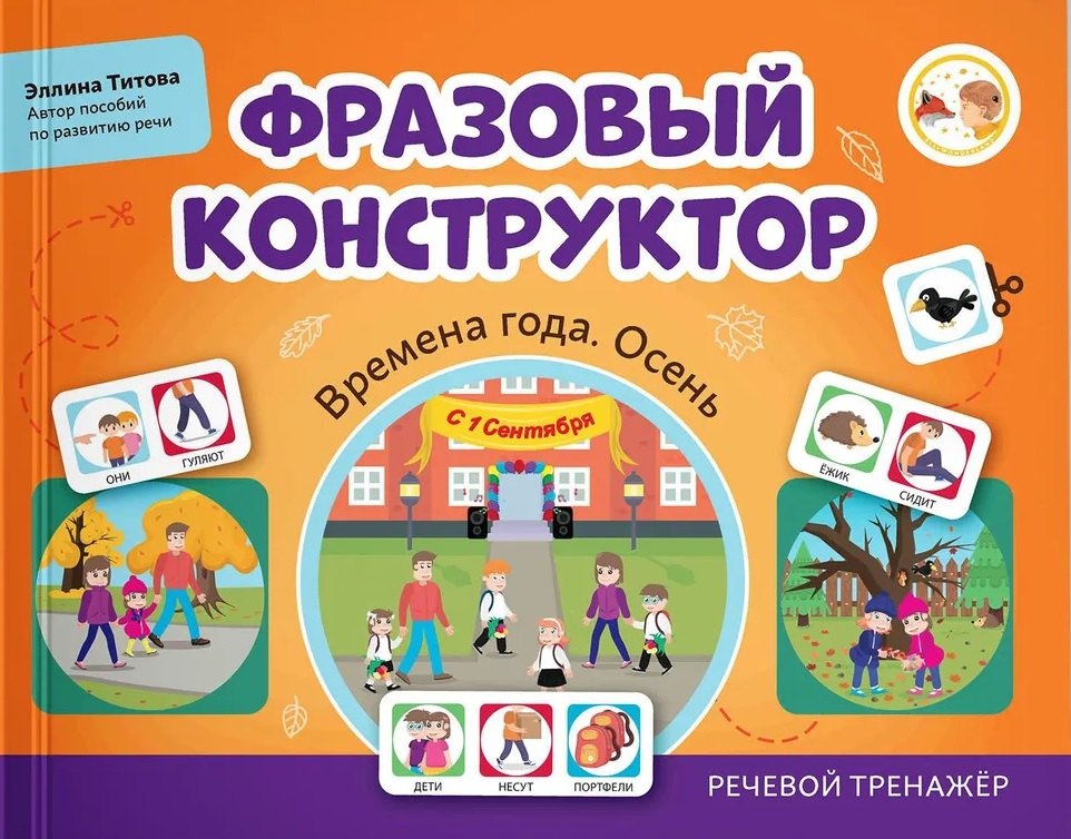 Фразовый конструктор "Времена года. Осень". Речевой тренажер