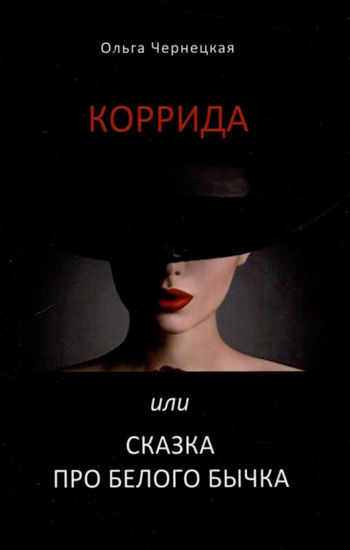 Коррида или сказка про белого бычка