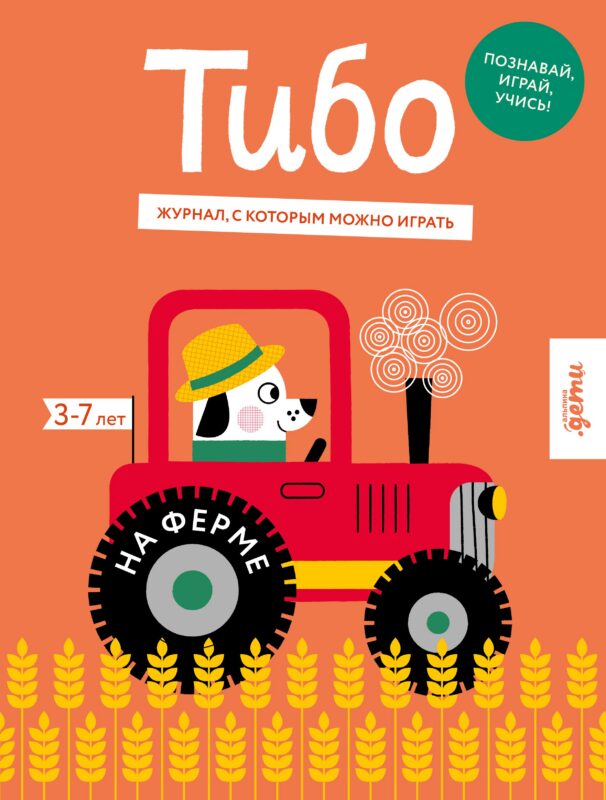 Тибо. На ферме