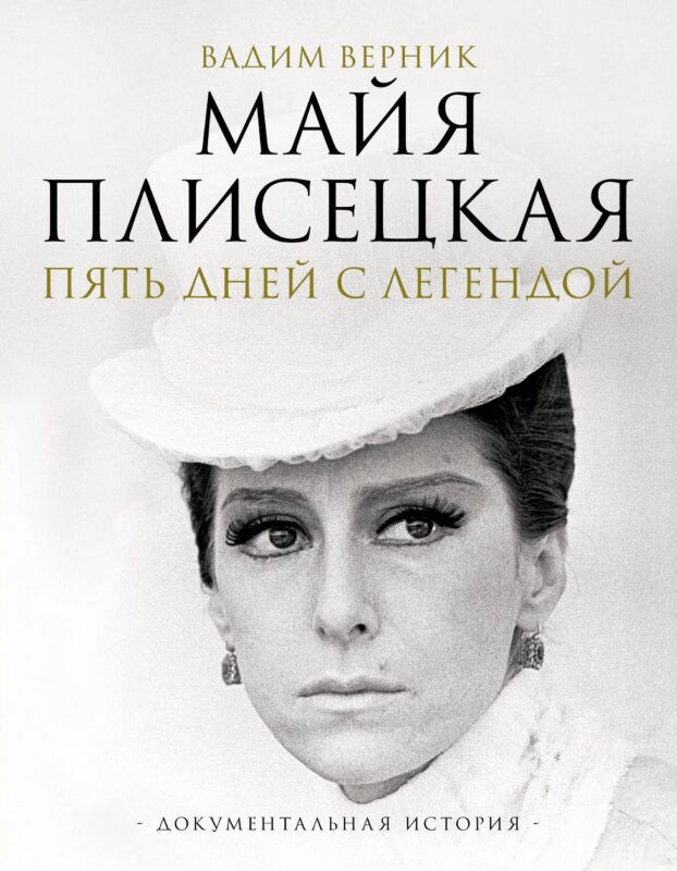 Майя Плисецкая. Пять дней с легендой. Документальная история