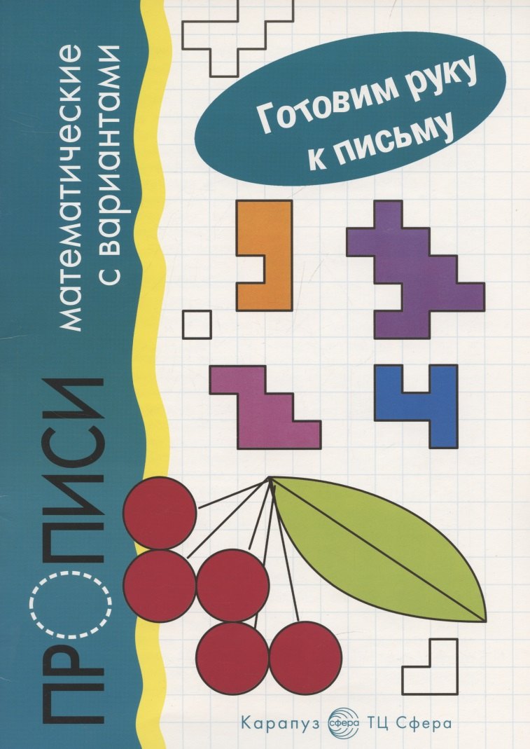 Прописи математические с вариантами. Для детей 5-7 лет