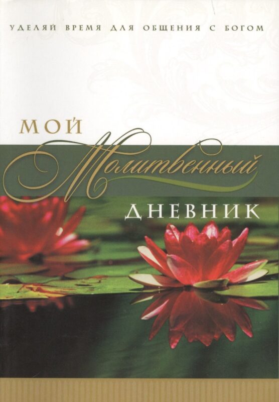 Мой молитвенный дневник Лотос (3 изд) (м) Сульженко