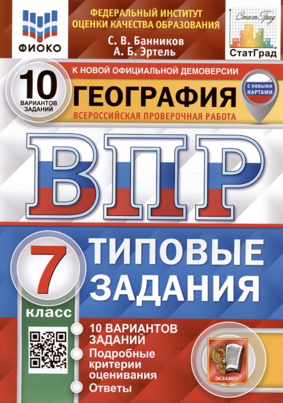 География. Всероссийская проверочная работа. 7 класс. Типовые задания. 10 вариантов заданий