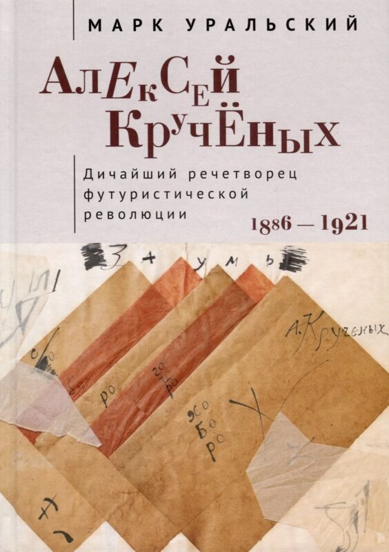 Алексей Кручёных. Дичайший речетворец футуристической революции. 1886–1921