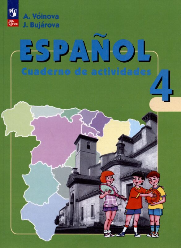 Испанский язык. 4 класс. Углубленный уровень. Рабочая тетрадь