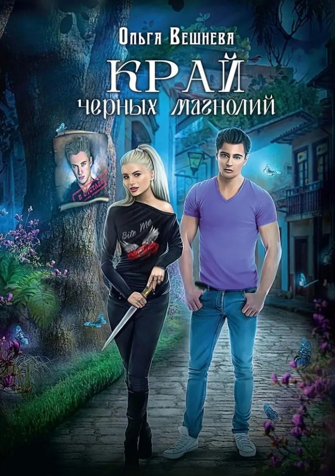 Край черных магнолий