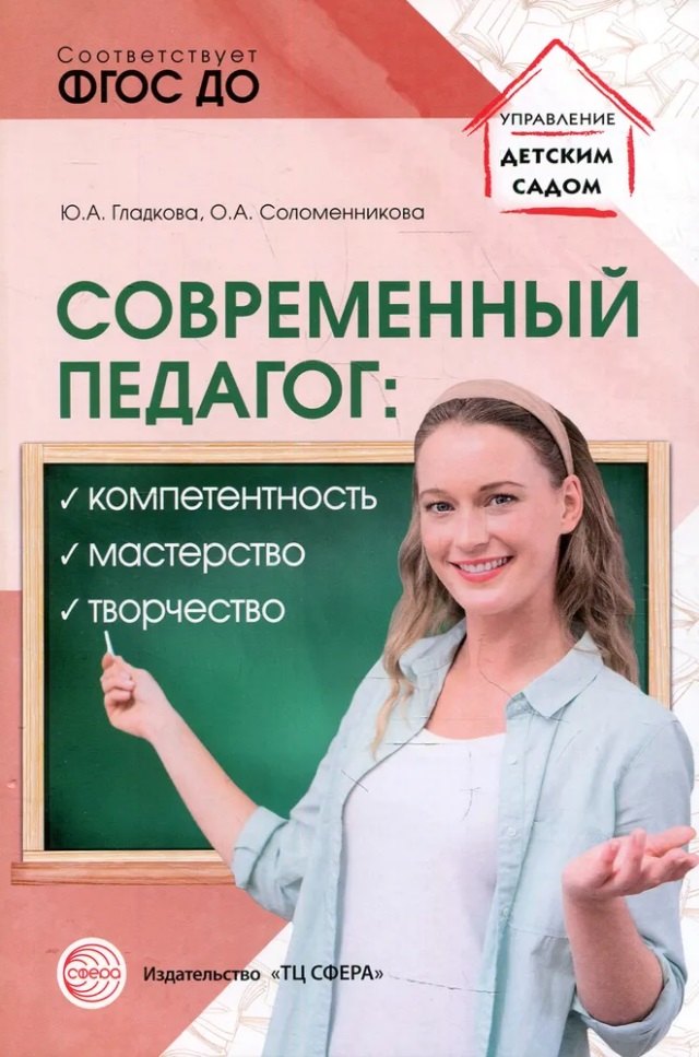 Современный педагог: компетентность, мастерство, творчество