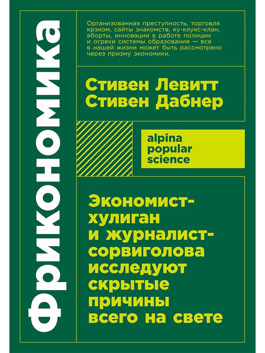 Фрикономика. Экономист-хулиган и журналист-сорвиголова исследуют скрытые причины всего на свете