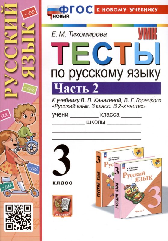 Тесты по русскому языку. 3 класс. Часть 2. К учебнику В.П. Канакиной, В.Г. Горецкого "Русский язык. 3 класс. В 2-х частях"