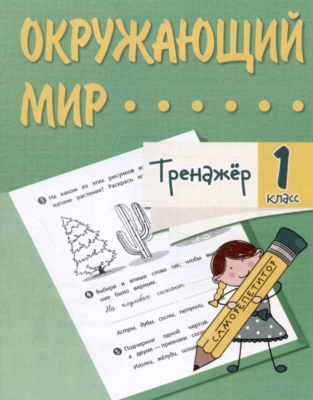 Окружающий мир. 1 класс. Тренажер