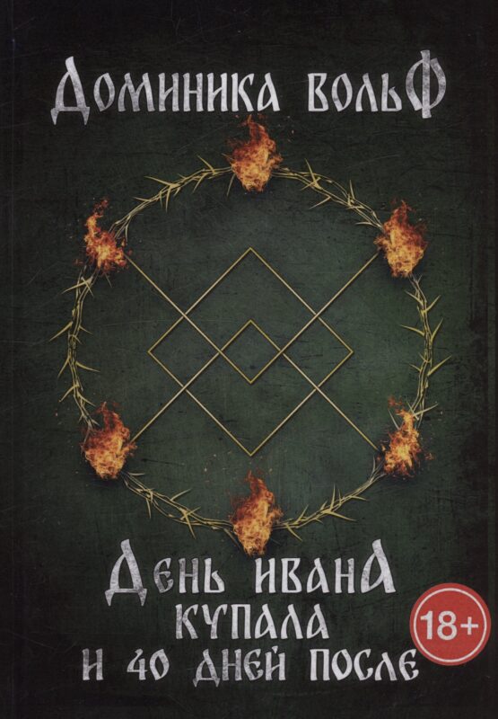 День Ивана Купала и 40 дней после