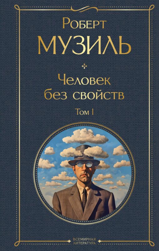 Человек без свойств. Том I