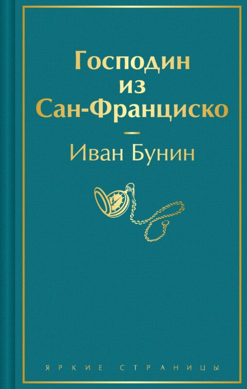 Господин из Сан-Франциско