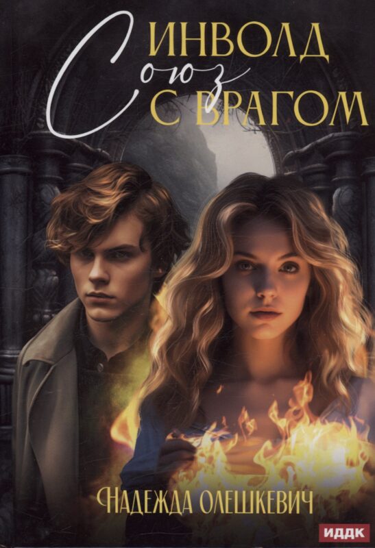 Инволд. Союз с врагом