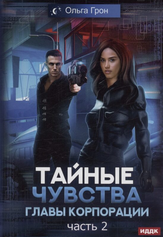 Тайные чувства главы корпорации. Часть 2