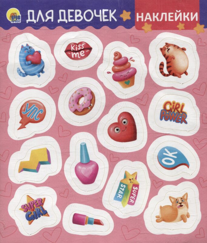 НАКЛЕЙКИ. ДЛЯ ДЕВОЧЕК