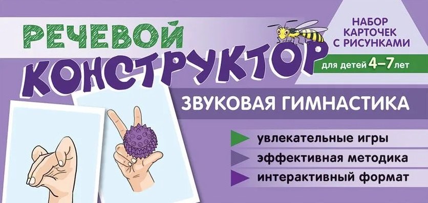 Набор карточек с рисунками. Речевой конструктор: Звуковая гимнастика. Для детей 4-7 лет