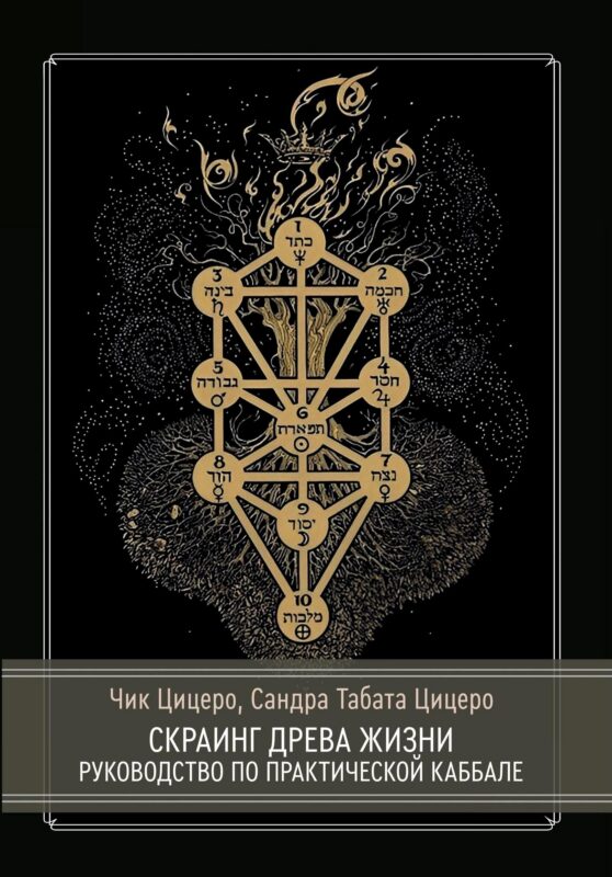 Скраинг Древа Жизни. Руководство по практической каббале