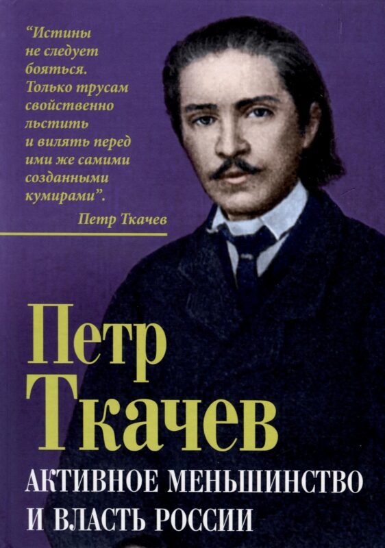 Активное меньшинство и власть России