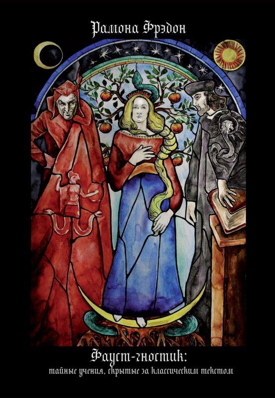 Фауст-гностик. Тайные учения, скрытые за классическим текстом