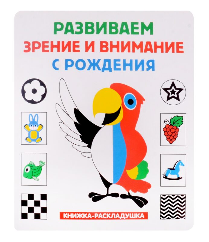 Книжка-раскладушка. Развиваем зрение и внимание с рождения