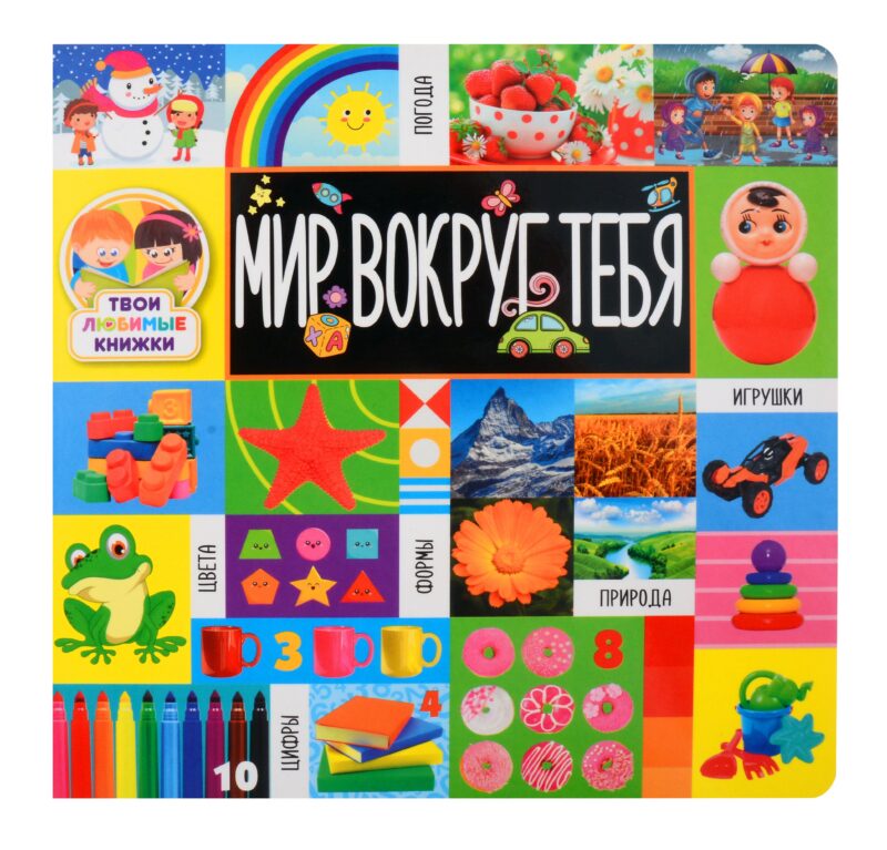 Твои любимые книжки. Мир вокруг тебя