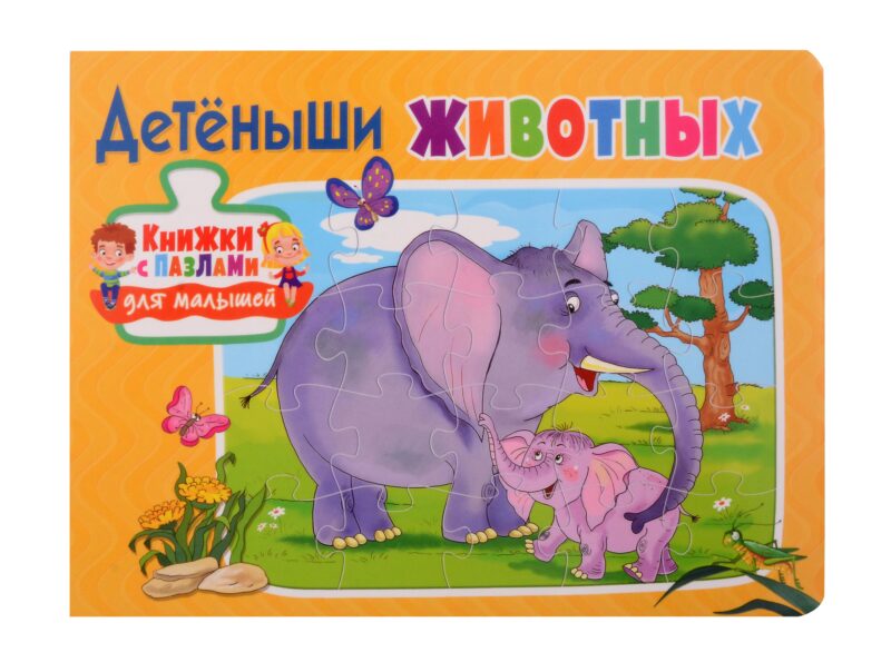 Книжки с пазлами для малышей. Детёныши животных