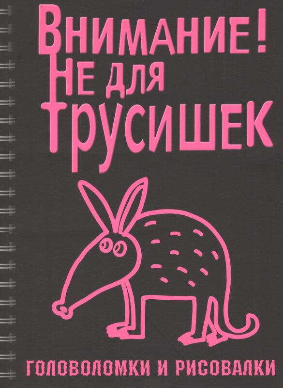 Головоломки и рисовалки. Внимание! Не для трусишек