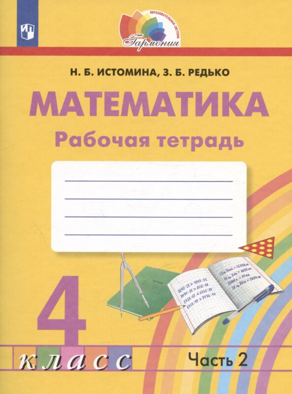 Математика. Рабочая тетрадь. 4 класс. В двух частях. Часть 2