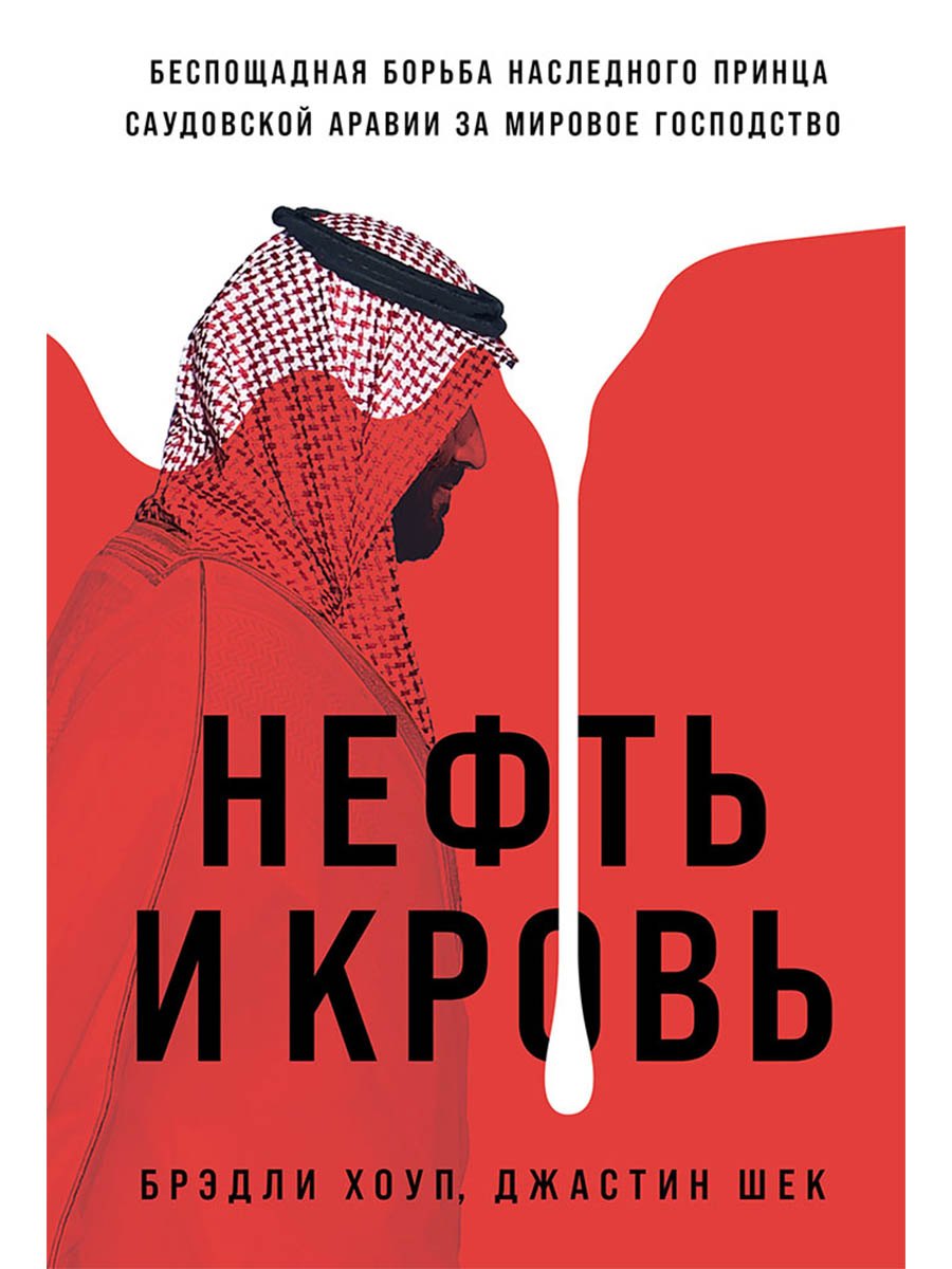 Нефть и кровь. Беспощадная борьба наследного принца Саудовской Аравии за мировое господство