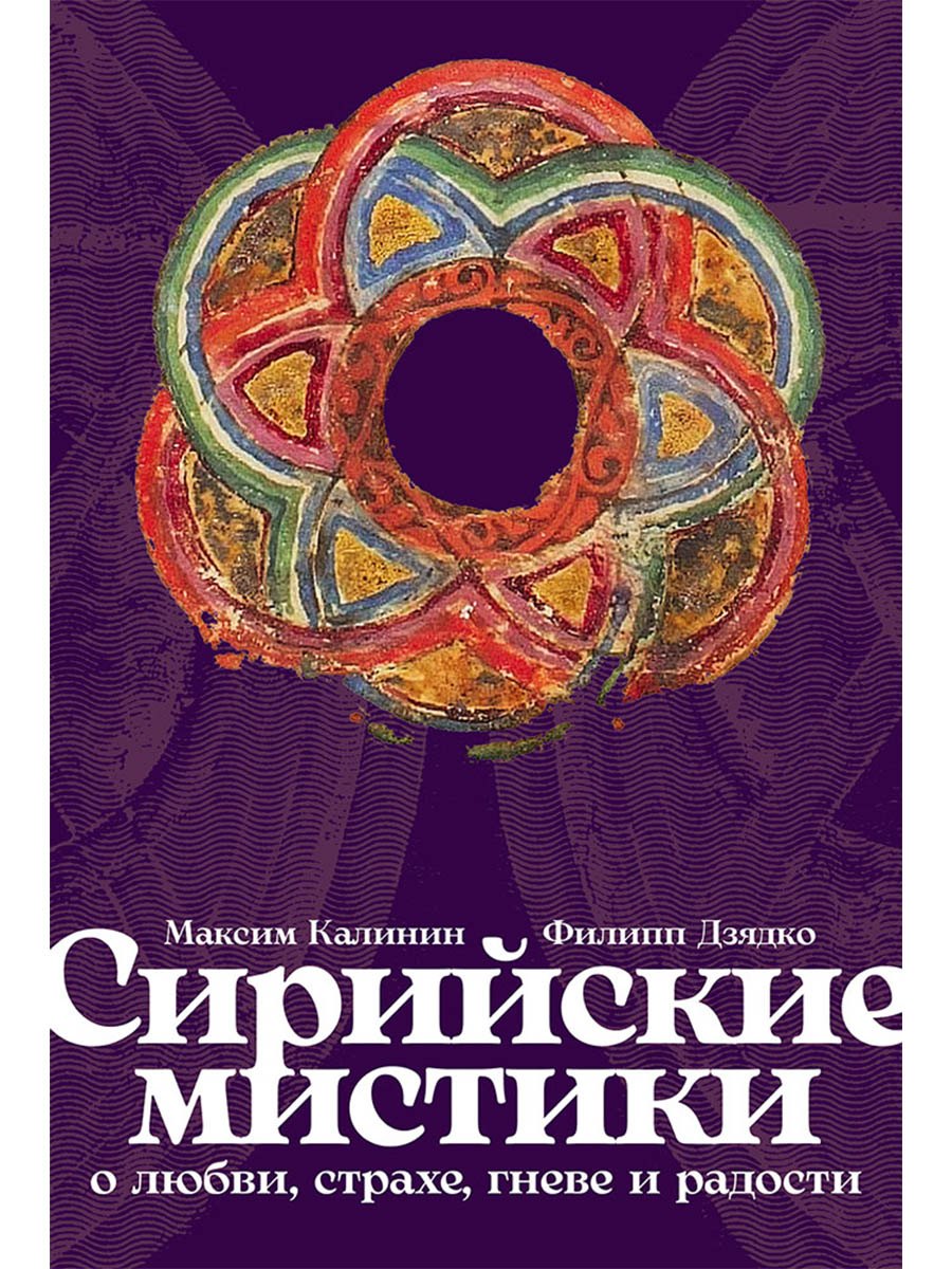 Сирийские мистики о любви, страхе, гневе и радости