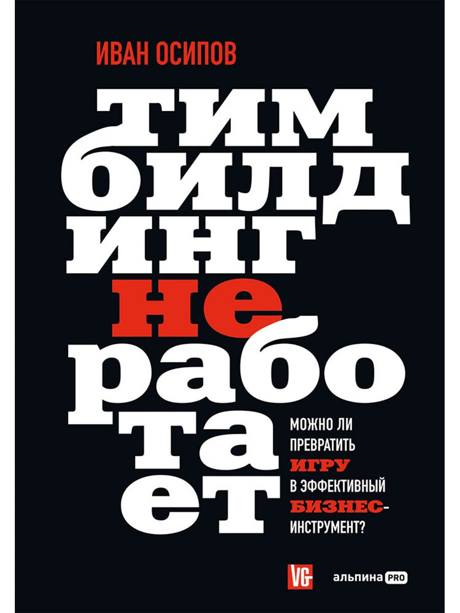 Тимбилдинг не работает. Можно ли превратить игру в эффективный бизнес-инструмент?