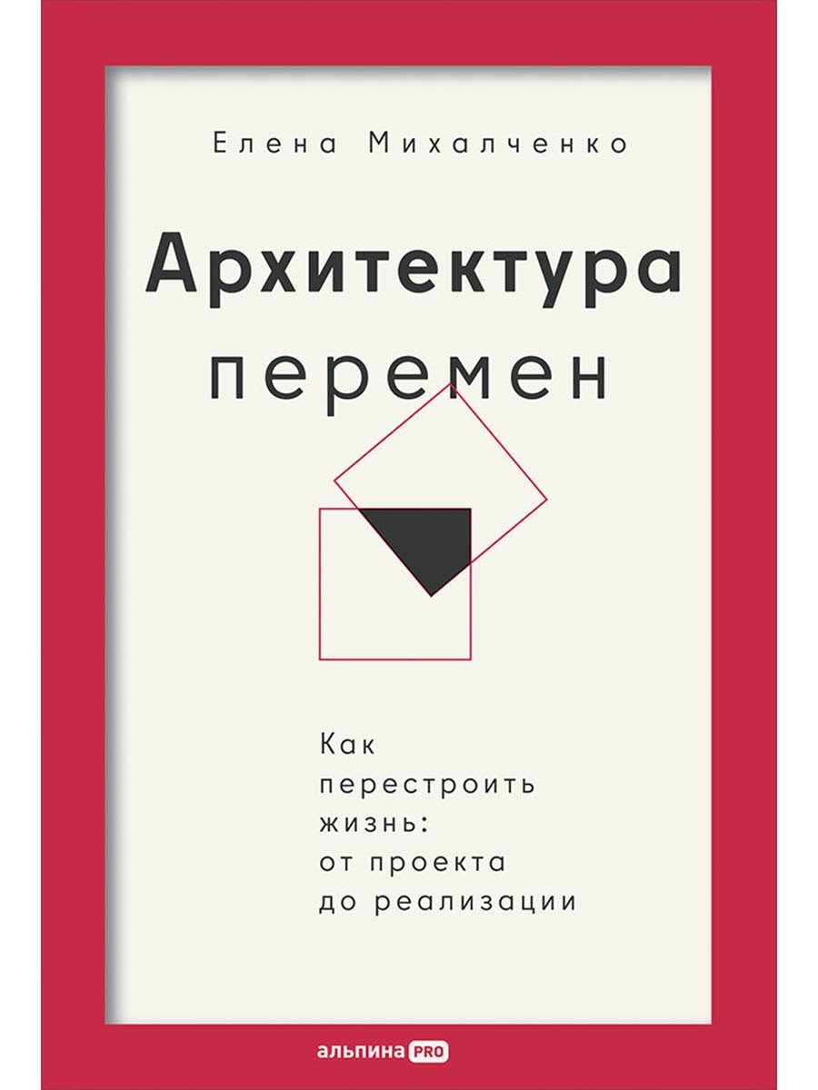 Архитектура перемен. Как перестроить жизнь: от проекта до реализации