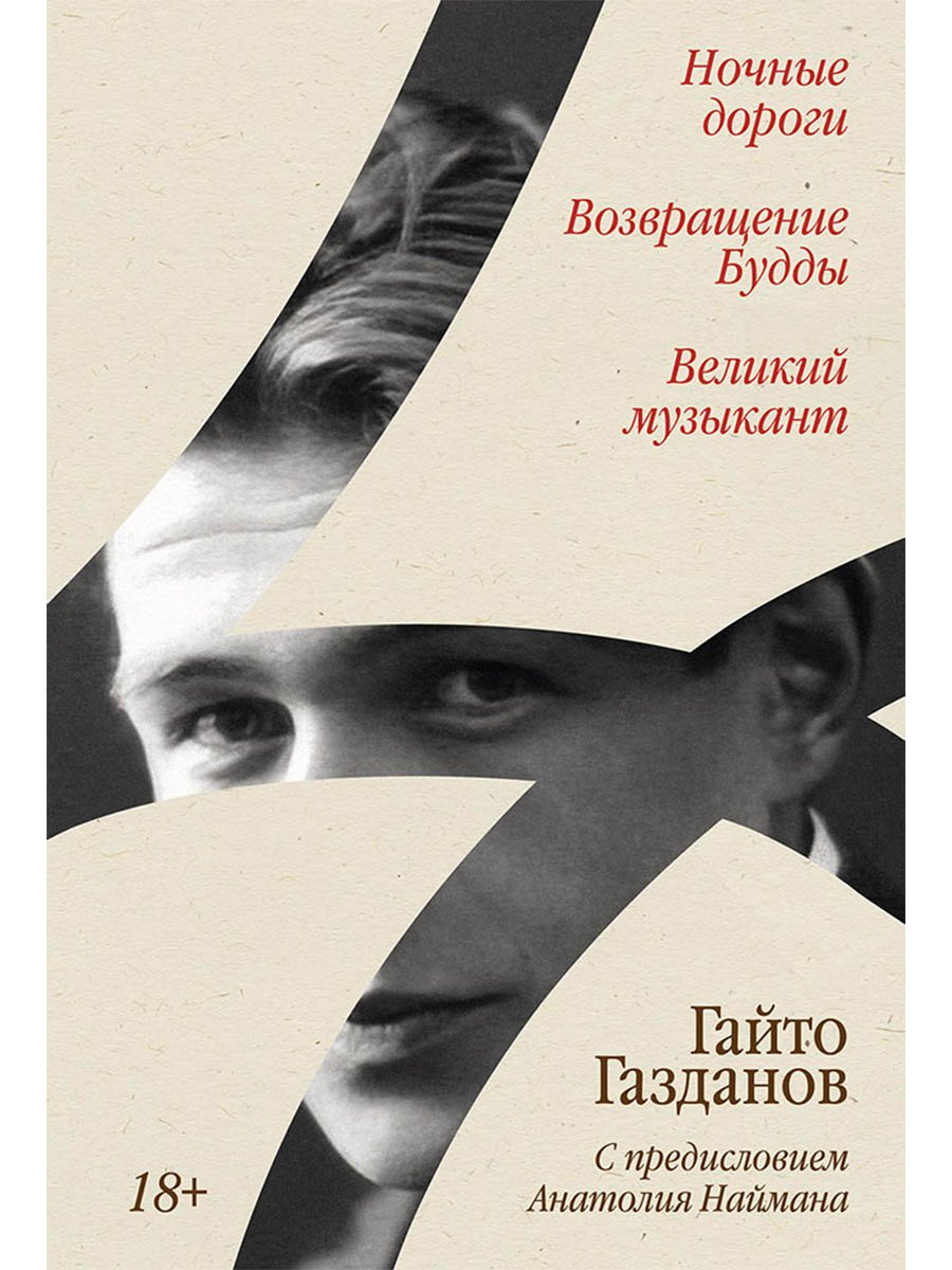 Ночные дороги. Возвращение. Будды Великий музыкант