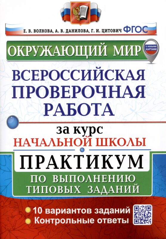 Окружающий мир за курс начальной школы. Всероссийская проверочная работа. Практикум по выполнению типовых заданий