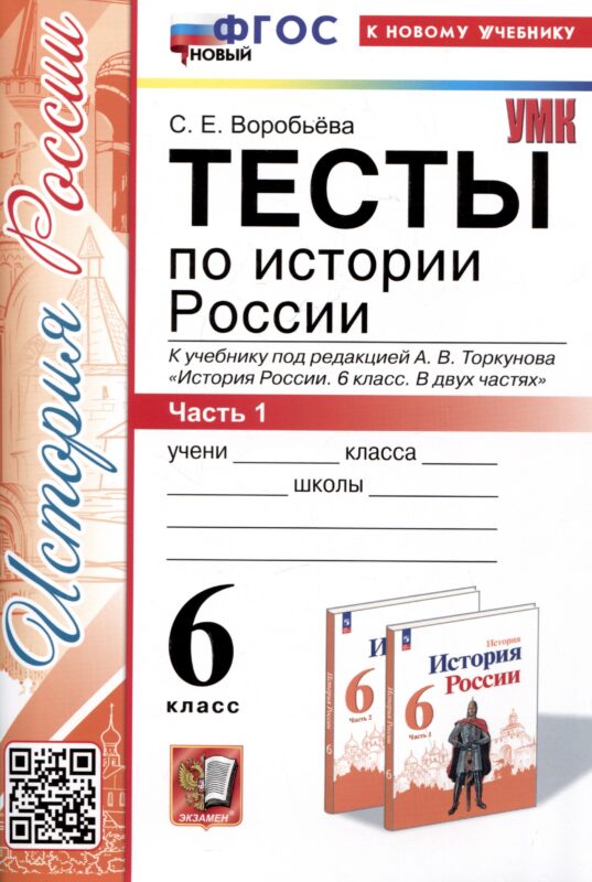 Тесты по истории России. 6 класс. Часть 1. К учебнику под редакцией А.В. Торкунова "История России. 6 класс. В 2-х частях. Часть 1"