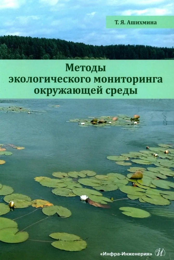 Методы экологического мониторинга окружающей среды