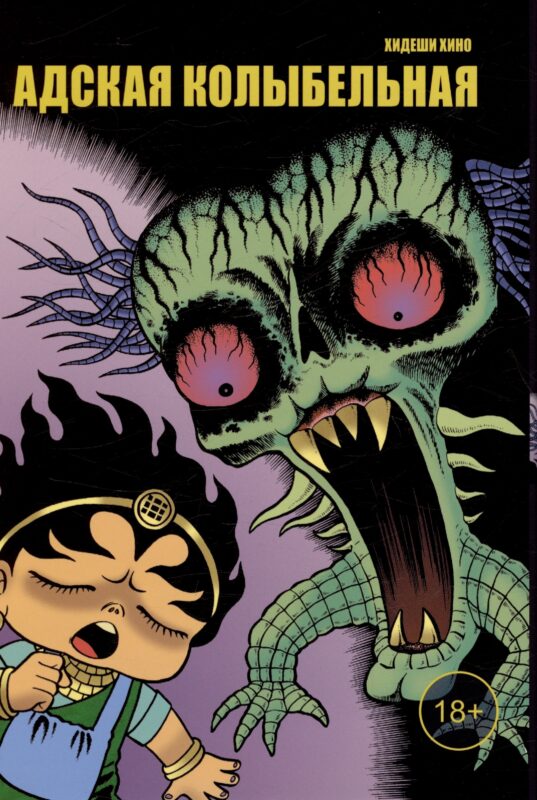 Адская колыбельная. Манга