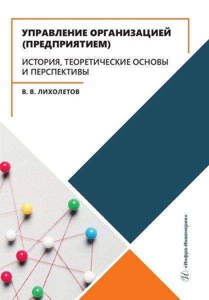 Управление организацией (предприятием). История, теоретические основы и перспективы