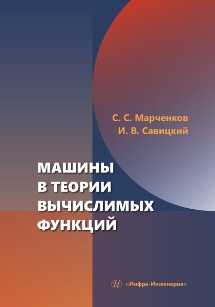 Машины в теории вычислимых функций