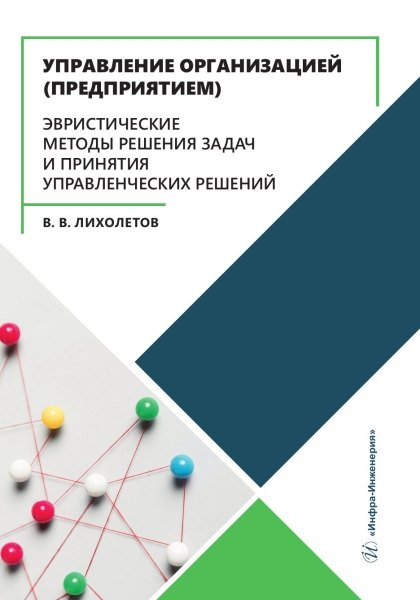 Управление организацией (предприятием). Эвристические методы решения задач и принятия управленческих решений