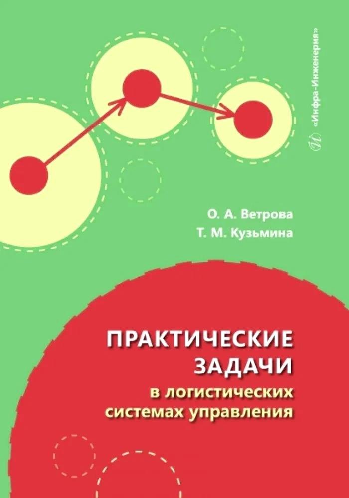 Практические задачи в логистических системах управления