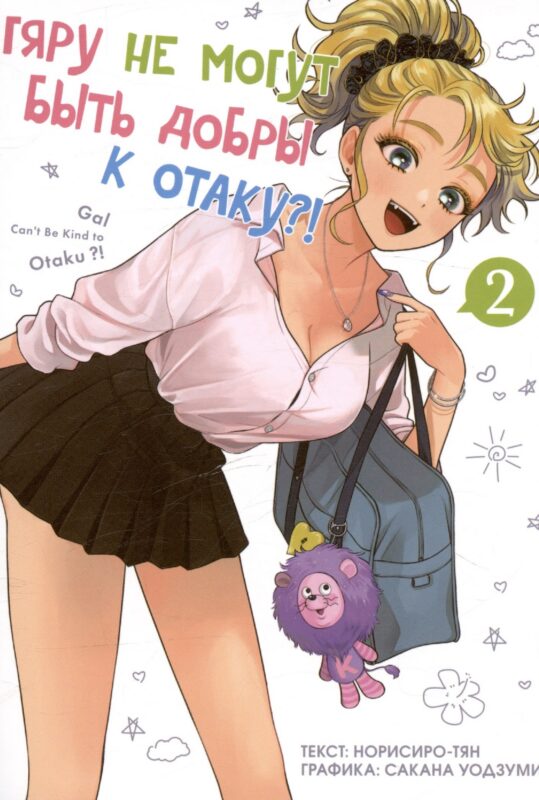 Гяру не могут быть добры к отаку?! Том 2 (Otaku ni Yasashii Gal wa Inai?!). Манга