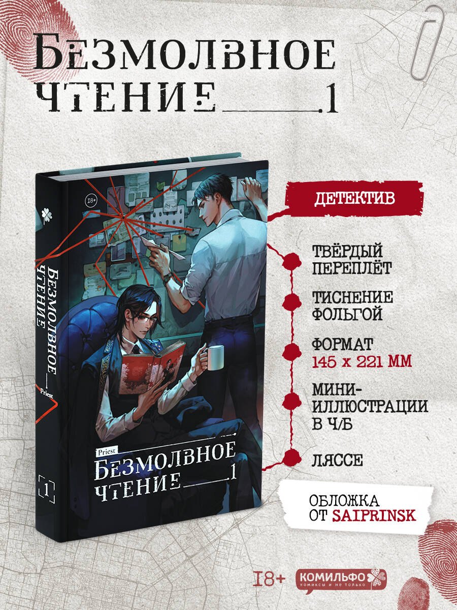 Безмолвное чтение. Том 1 - Жюльен (Silent Reading). Новелла