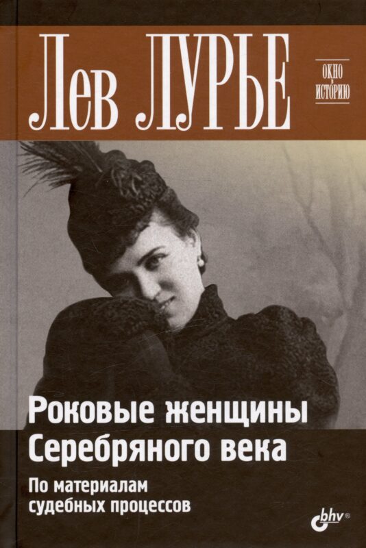 Роковые женщины Серебряного века. По материалам судебных процессов