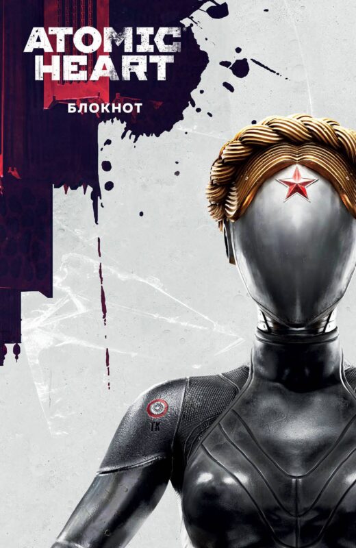 Книга для записей А5 72 листа "Блокнот Atomic Heart. Близняшка и Нечаев"